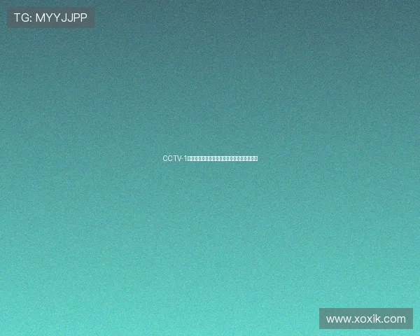 CCTV-1高清直播在线观看入口最新频道节目安排指南