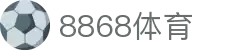 8868官方网站体育-8868体育进入入口